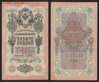 10 рублей тип 1909 г Шипов №2 - 2.06.05 22:00 мск - 10р_ тип 1909 г_2_50
