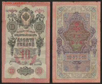 10 рублей тип 1909 г Шипов №6 - 2.06.05 22:00 мск - 10р_ тип 1909 г_6_50
