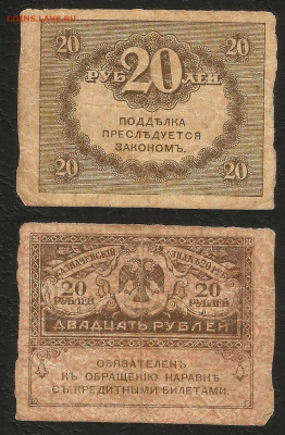20 рублей 1917 г Керенка - 2.06.05 22:00 мск - Керенка 20- 20 р_1