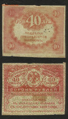 40 рублей 1917 г Керенка - 2.06.05 22:00 мск - Керенка 40- 20 р_2