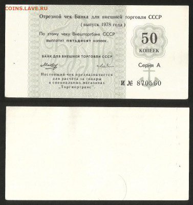 Чек Внешторгбанка 50 коп 1978 г aUNC №2 - 2.06.05 22:00 мск - Внешторгбанк 2_100