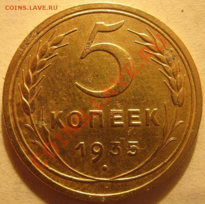 5 копеек 1935 старый тип! до 22:00 07.09.11 по МСК. - 27444_1307034536
