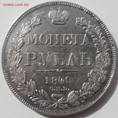 1 рубль 1840 года на оценку - SAM_5730.JPG
