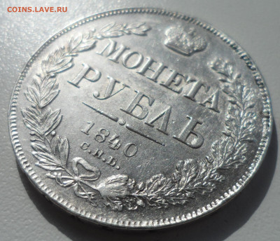 1 рубль 1840 года на оценку - SAM_5729.JPG