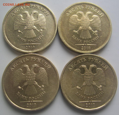 10 рублей 2010 ммд шт. В1,Д 4 штуки до 31.05 22-00 - 10 2010 д в1 аверсы
