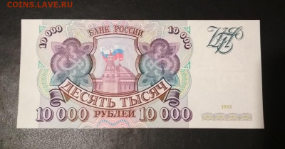 10000 рублей 1993 года ПРЕСС до 31.05 в 22.00 мск - IMG_20200529_221332-1113x585