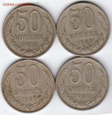 50 копеек 1980 г. 4 шт. до 05.06. 20 г в 23.00 - 010