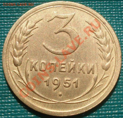 3 копейки 1951 "толстые зерна" до 22:00 07.09.11 по МСК. - DSC01254.JPG