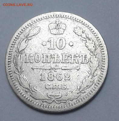 10коп. 1862г.МИ до 5.06.20г. 22:00 - 20200530_102031-1