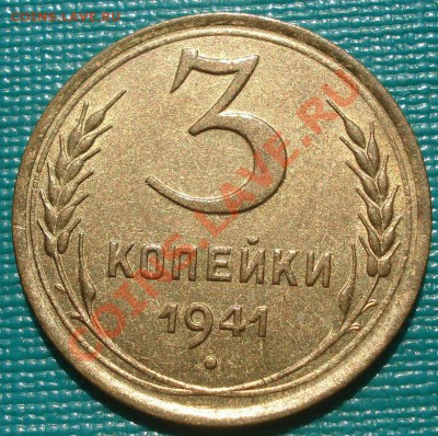3 копейки 1941 аUNC до 22:00 07.09.11 по МСК. - DSC01335.JPG