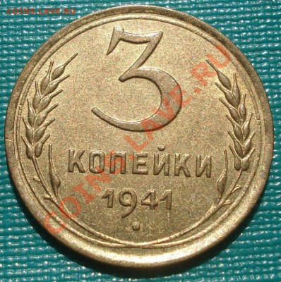 3 копейки 1941 аUNC до 22:00 07.09.11 по МСК. - DSC01331.JPG