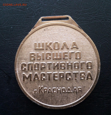 Медаль ШВСМ Краснодар Школа высшего спортивного мастерства - IMG_20190601_153329