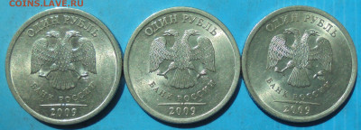 1 рубль 2009 сп, шт. Н-3.23Е, 3 шт., редк.,04.06.2020(22:00) - DSC00070.JPG