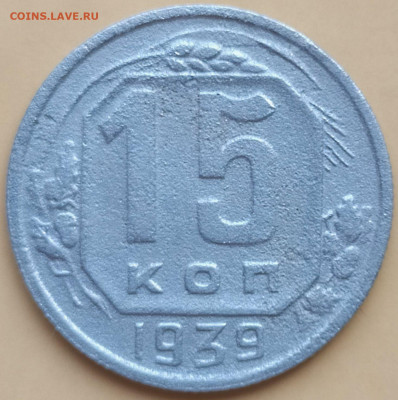 15 коп 1939г. до 5.06.20. 22-00 Мск - 15 коп 1939г.