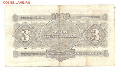 3 червонца 1932 Зз - 222 006