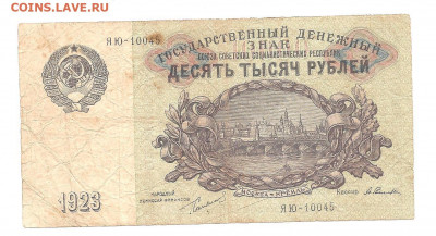 10000 рублей 1923 ЯЮ-10045 - 222 003