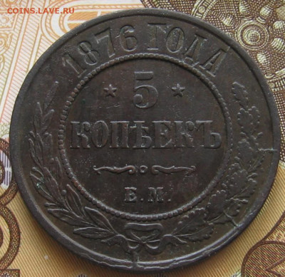5 копеек 1876 ЕМ. До 04.06.20 в 22.00 - 007.JPG