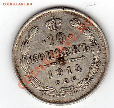 10 копеек 1914 до 08.09.11 в 22.00мск (335) - img610