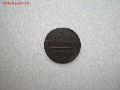 Полушка 1797 ЕМ до 2.06.2020 в 22:00 - 006А