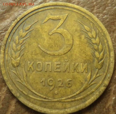 3 копейки 1926 шт.1.1? - DSC07706.JPG