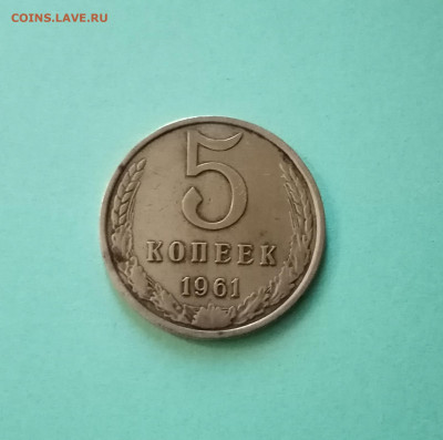 5коп.1961 Лиц.ст. - IMG_20200530_191309