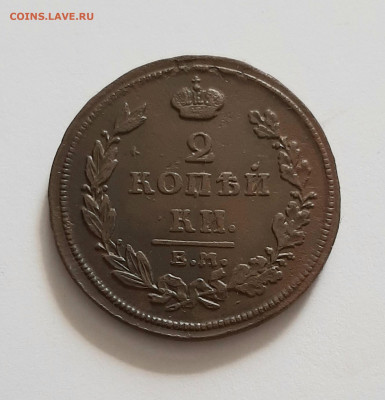 2 копейки 1811 ЕМ НМ. До 02.06. в 22-10 МСК. - 20200530_160930