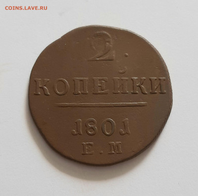 2 копейки 1801 ЕМ. До 02.06. в 22-10 МСК. - 20200530_160843
