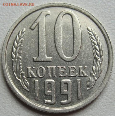 10 копеек 1991г. без буквы. Окончание 31.05.20. в 22.00 - DSC09581.JPG