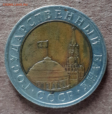 10 рублей 1991 ЛМД одна раздвоенная ость - 20200530_172816