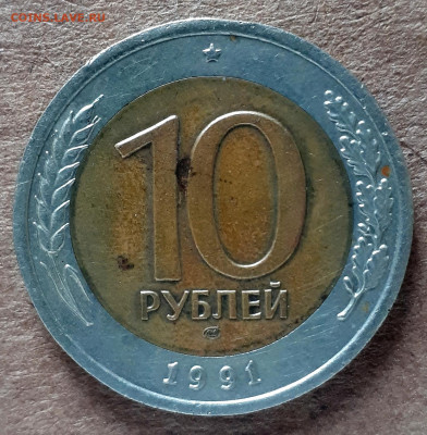 10 рублей 1991 ЛМД одна раздвоенная ость - 20200530_172728