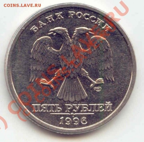 5 рублей 1999 года (экземпляр №1) - 5руб_1996