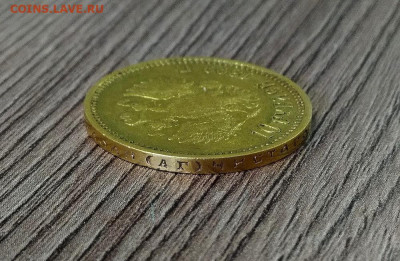 10 рублей 1899 АГ ( 3 шт. ) - 367