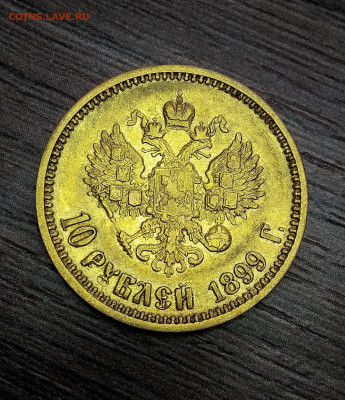 10 рублей 1899 АГ ( 3 шт. ) - 366