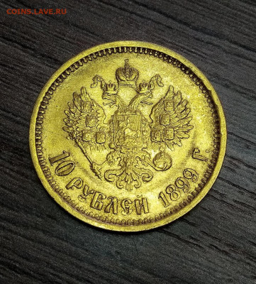 10 рублей 1899 АГ ( 3 шт. ) - 360