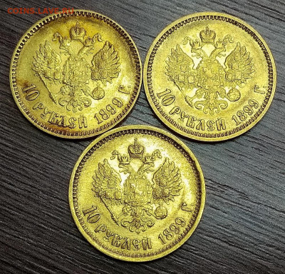 10 рублей 1899 АГ ( 3 шт. ) - 352