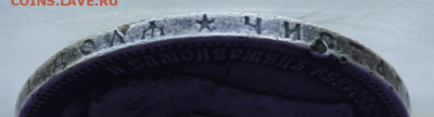 Рубль 1896 год. - IMG_0090.JPG