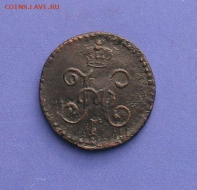 4 копейки 1844 СМ до 04.06.20г.22.00ч. - 1844