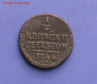 4 копейки 1844 СМ до 04.06.20г.22.00ч. - 1844а
