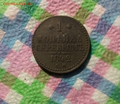 1 копейка серебром ЕМ 1842 г до 04.06.2020 в 22 Мск - 20200530_204500 а