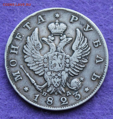 Рубль 1823 год. - IMG_0094.JPG