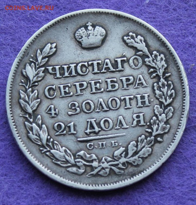 Рубль 1823 год. - IMG_0091.JPG