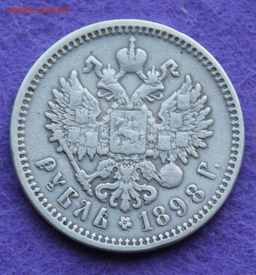 Рубль 1898 год. - IMG_0103.JPG