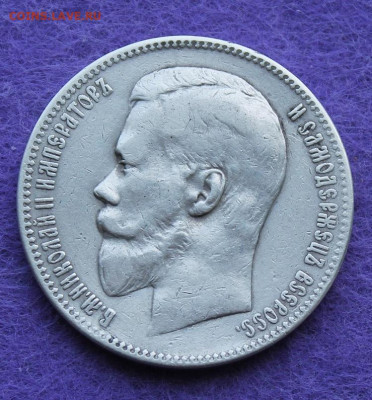 Рубль 1898 год. - IMG_0100.JPG