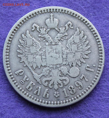 Рубль 1897 год. - IMG_0134.JPG