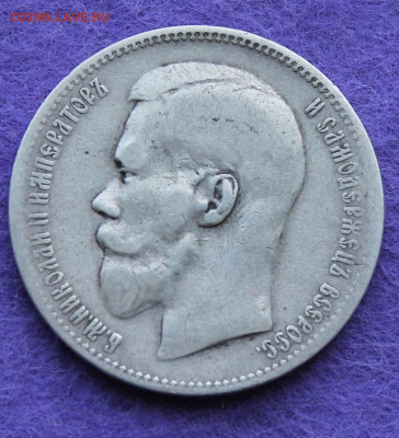 Рубль 1897 год. - IMG_0130.JPG
