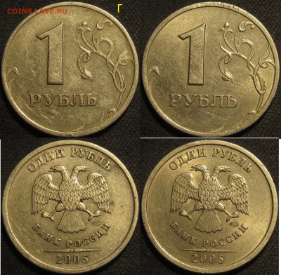 1 рубль 2005 спмд Шт.Г редкий 2 штуки Шт.В нечастый 5 штук - IMG_2076