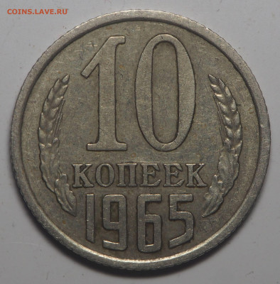 10 копеек 1965 до 03.06.2020 в 22.00 - P5292918