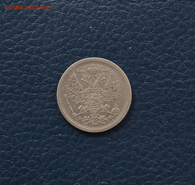 20 коп. 1880г хорошая до 1.06 - IMG_20200529_171456