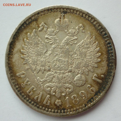 Рубль 1896 АГ  до 03.06 (среда) 22-00 МСК - 1896аг..JPG