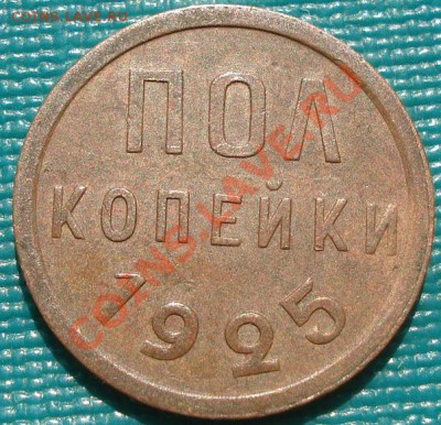 Полкопейки 1925 состояние! до 22:00 07.09.11 по МСК. - DSC01350.JPG